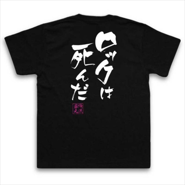 おもしろTシャツの俺流総本家|Tシャツ商品画像