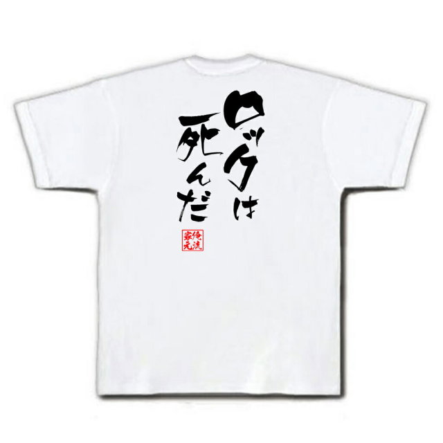 おもしろTシャツの俺流総本家|Tシャツ商品画像