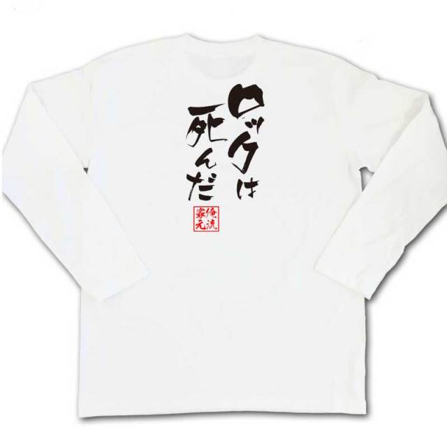 おもしろTシャツの俺流総本家|Tシャツ商品画像