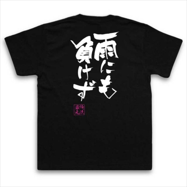 おもしろTシャツの俺流総本家|Tシャツ商品画像