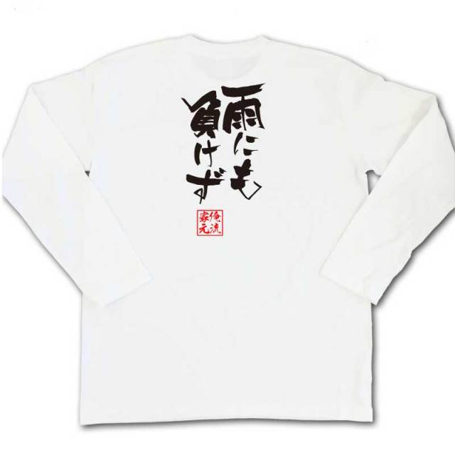 おもしろTシャツの俺流総本家|Tシャツ商品画像