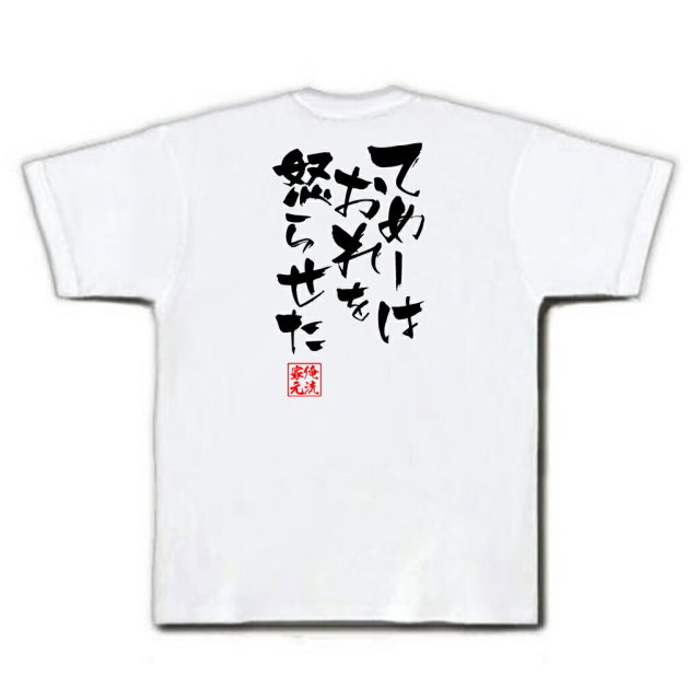 おもしろTシャツの俺流総本家|Tシャツ商品画像