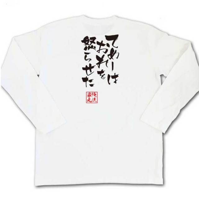 おもしろTシャツの俺流総本家|Tシャツ商品画像