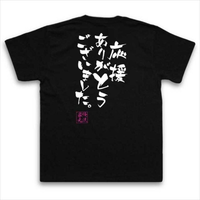おもしろTシャツの俺流総本家【応援ありがとうございました。】｜喜ば