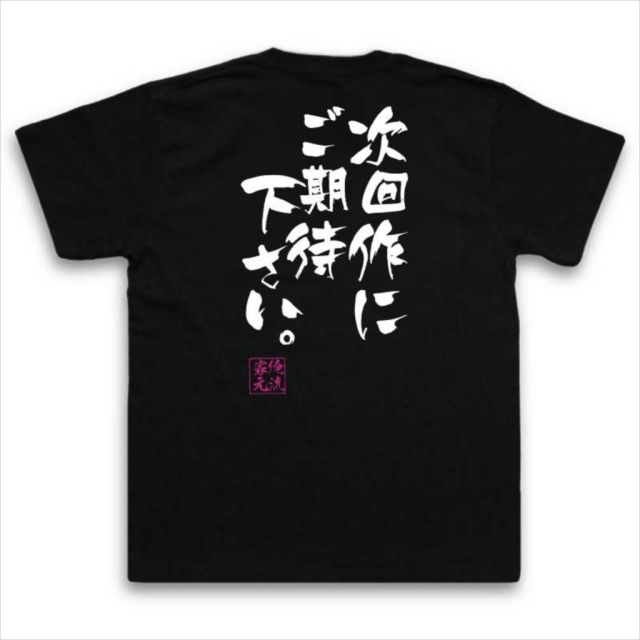 おもしろTシャツの俺流総本家|Tシャツ商品画像