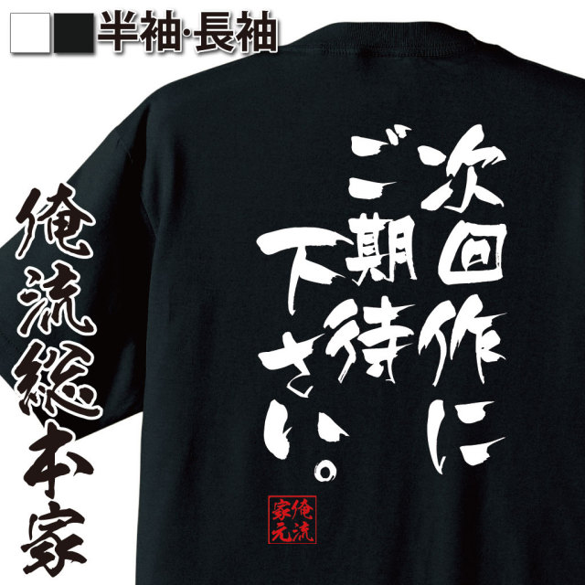 おもしろTシャツの俺流総本家|Tシャツ商品画像