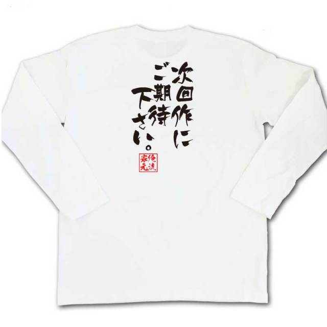 おもしろTシャツの俺流総本家|Tシャツ商品画像