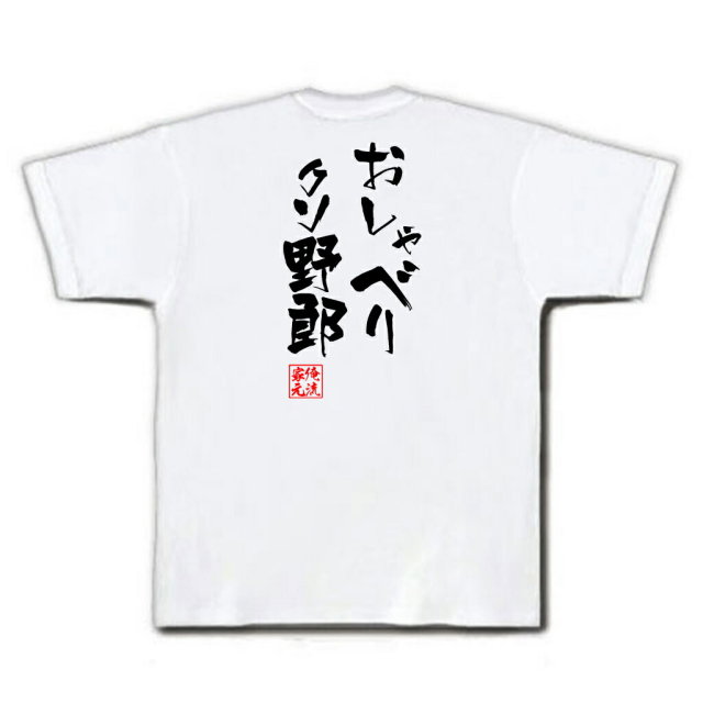 おもしろTシャツの俺流総本家|Tシャツ商品画像