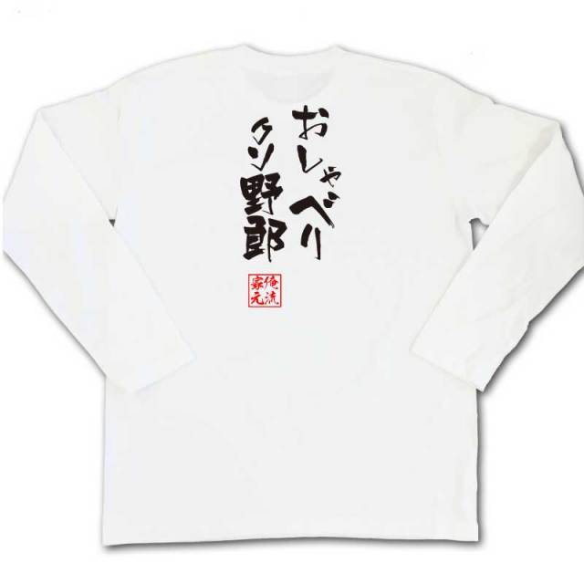おもしろTシャツの俺流総本家|Tシャツ商品画像