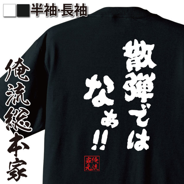 おもしろTシャツの俺流総本家|Tシャツ商品画像