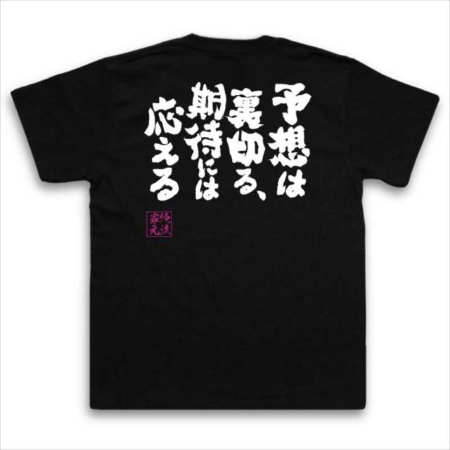 おもしろTシャツの俺流総本家|Tシャツ商品画像