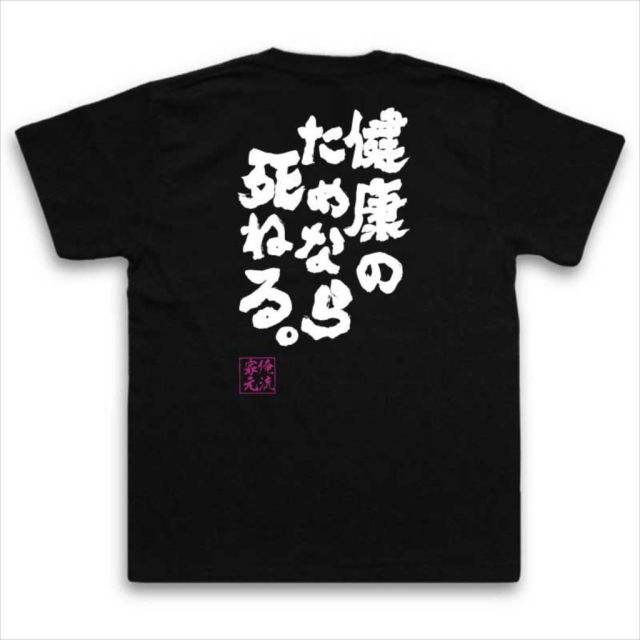 おもしろTシャツの俺流総本家|Tシャツ商品画像