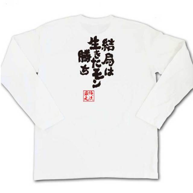 おもしろTシャツの俺流総本家|Tシャツ商品画像
