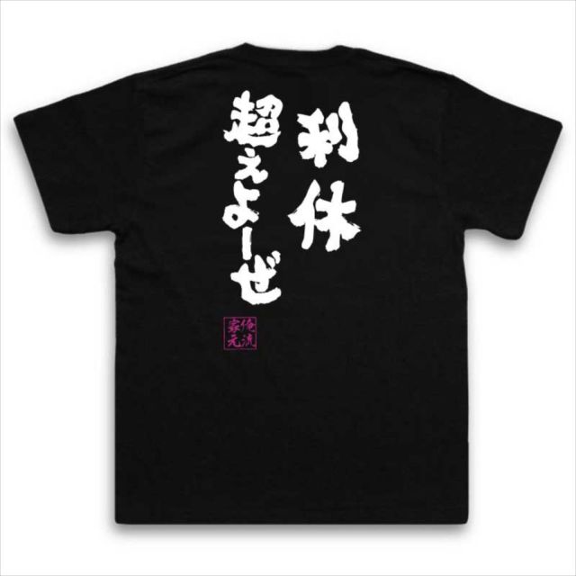 おもしろTシャツの俺流総本家|Tシャツ商品画像