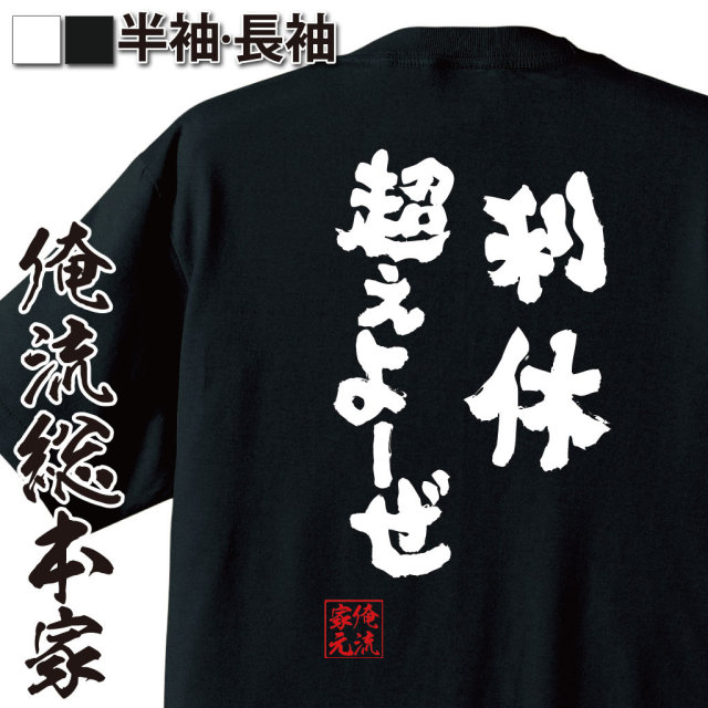 おもしろTシャツの俺流総本家|Tシャツ商品画像