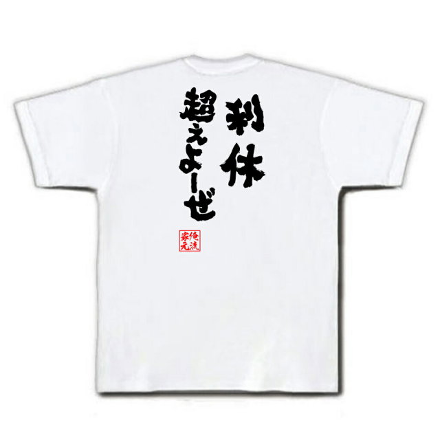 おもしろTシャツの俺流総本家|Tシャツ商品画像