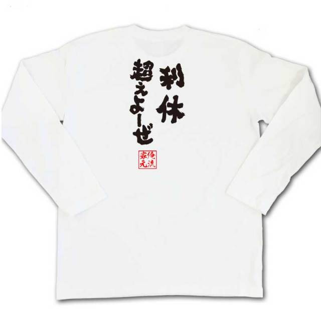 おもしろTシャツの俺流総本家|Tシャツ商品画像