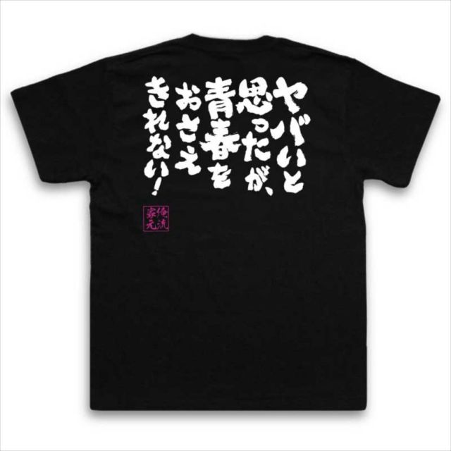 おもしろTシャツの俺流総本家|Tシャツ商品画像