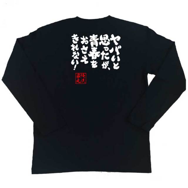 おもしろTシャツの俺流総本家|Tシャツ商品画像