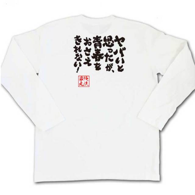 おもしろTシャツの俺流総本家|Tシャツ商品画像