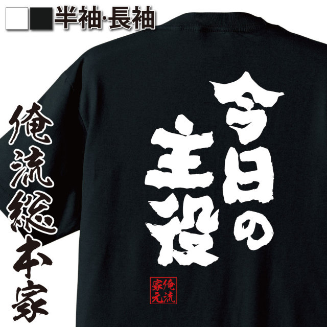 おもしろTシャツの俺流総本家|Tシャツ商品画像