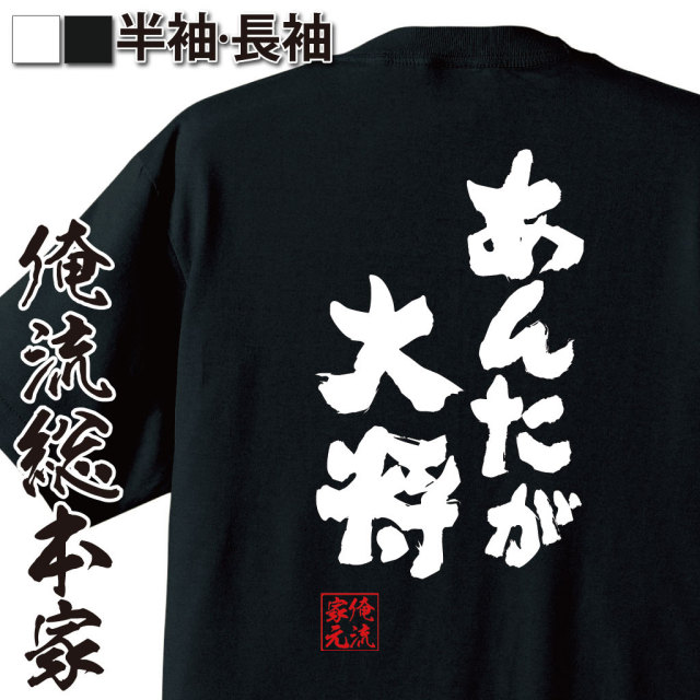 おもしろTシャツの俺流総本家|Tシャツ商品画像