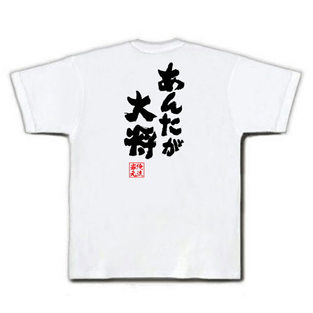 おもしろTシャツの俺流総本家|Tシャツ商品画像