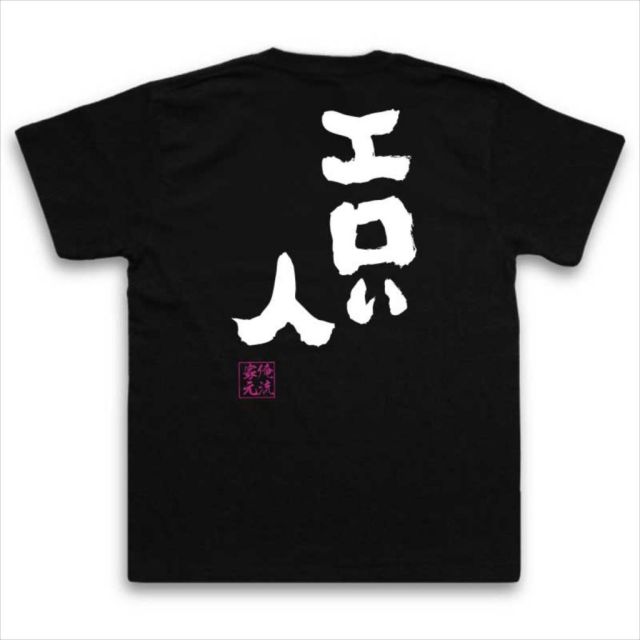 おもしろTシャツの俺流総本家|Tシャツ商品画像