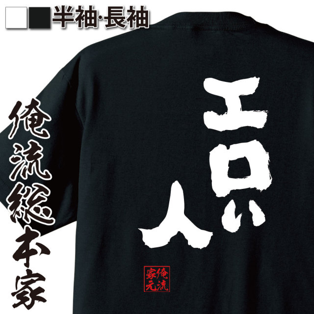 おもしろTシャツの俺流総本家|Tシャツ商品画像