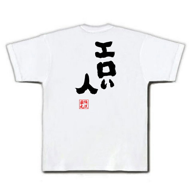 おもしろTシャツの俺流総本家|Tシャツ商品画像
