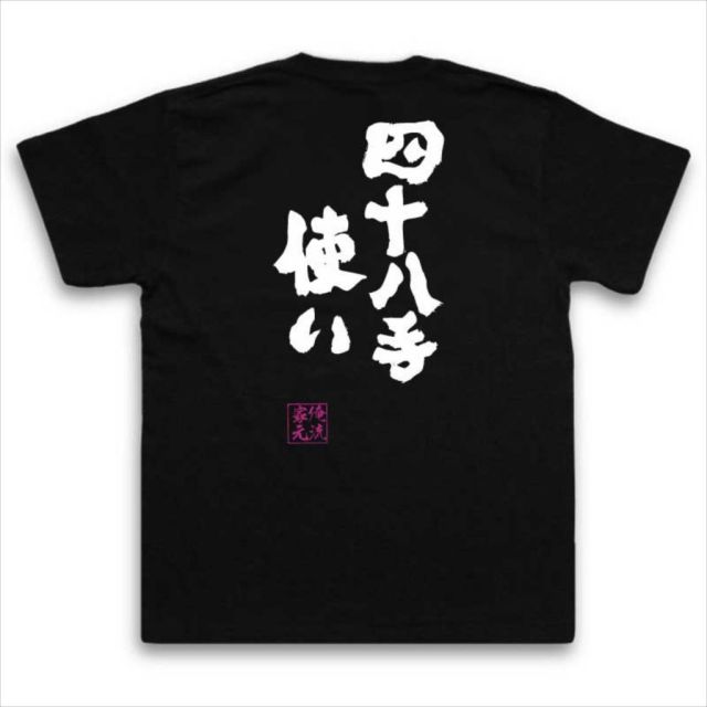 おもしろTシャツの俺流総本家|Tシャツ商品画像
