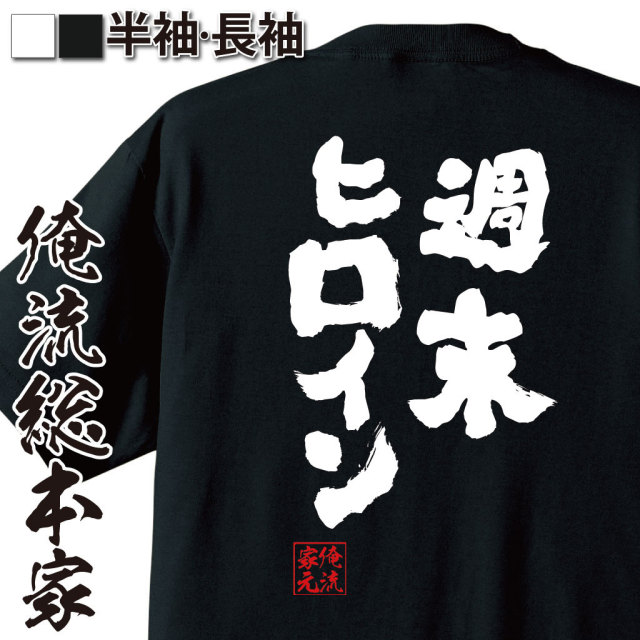 おもしろTシャツの俺流総本家|Tシャツ商品画像