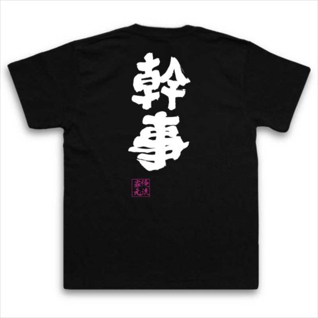 おもしろTシャツの俺流総本家|Tシャツ商品画像