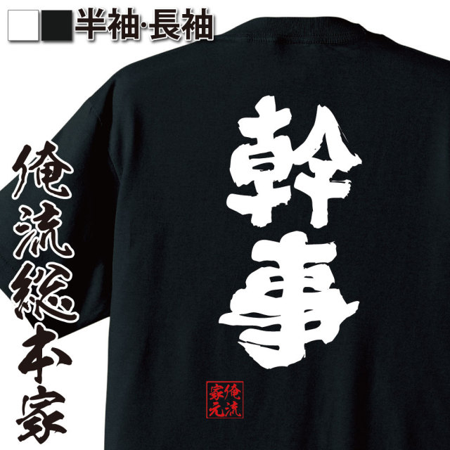 おもしろTシャツの俺流総本家|Tシャツ商品画像