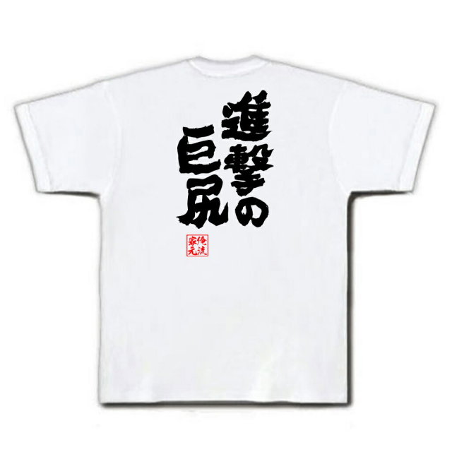 おもしろTシャツの俺流総本家|Tシャツ商品画像