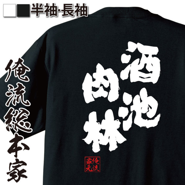 おもしろTシャツの俺流総本家【酒池肉林】｜喜ばれる人気のプレゼント