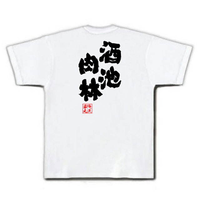 おもしろTシャツの俺流総本家|Tシャツ商品画像