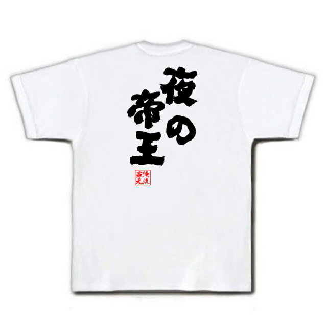 おもしろTシャツの俺流総本家|Tシャツ商品画像