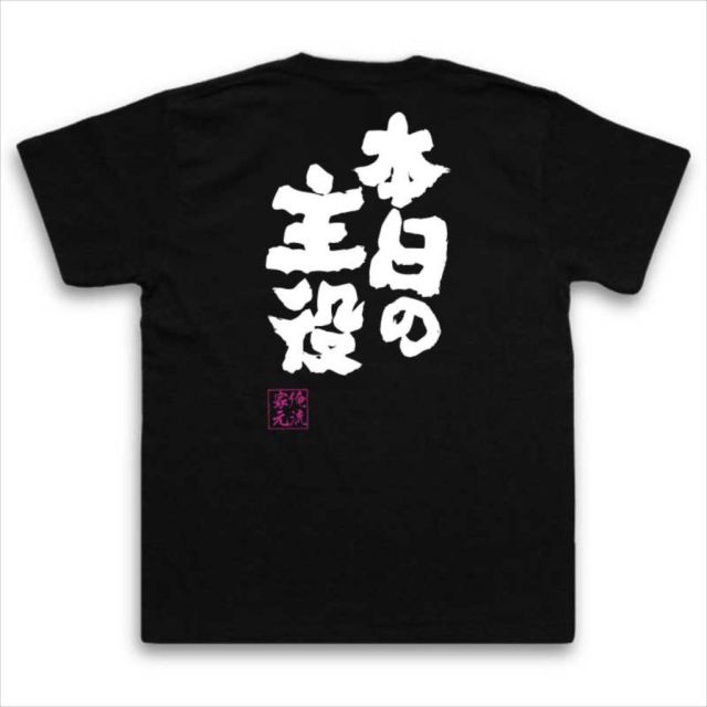 おもしろTシャツの俺流総本家|Tシャツ商品画像