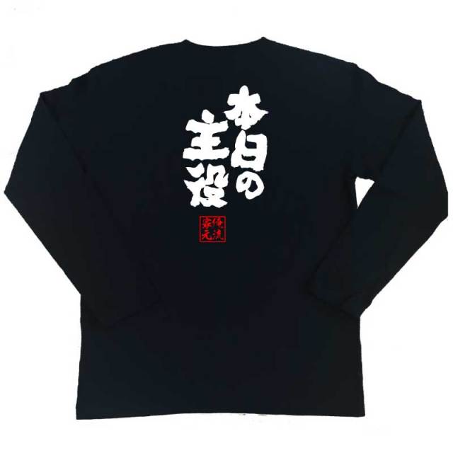 おもしろTシャツの俺流総本家|Tシャツ商品画像