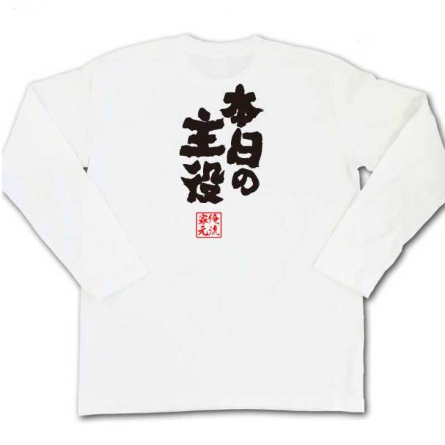 おもしろTシャツの俺流総本家|Tシャツ商品画像