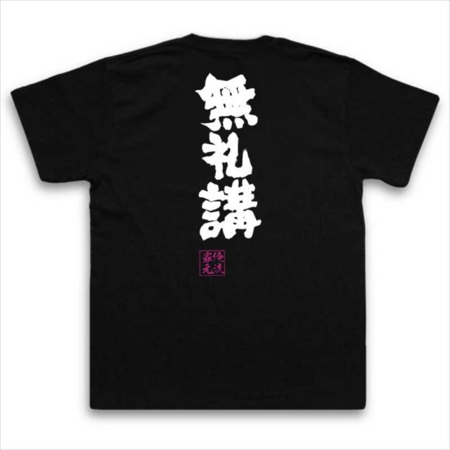 おもしろTシャツの俺流総本家|Tシャツ商品画像