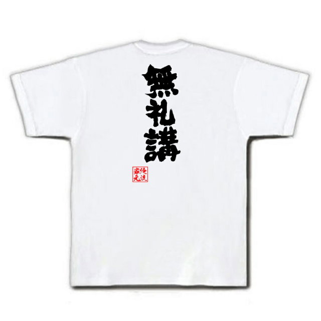 おもしろTシャツの俺流総本家|Tシャツ商品画像