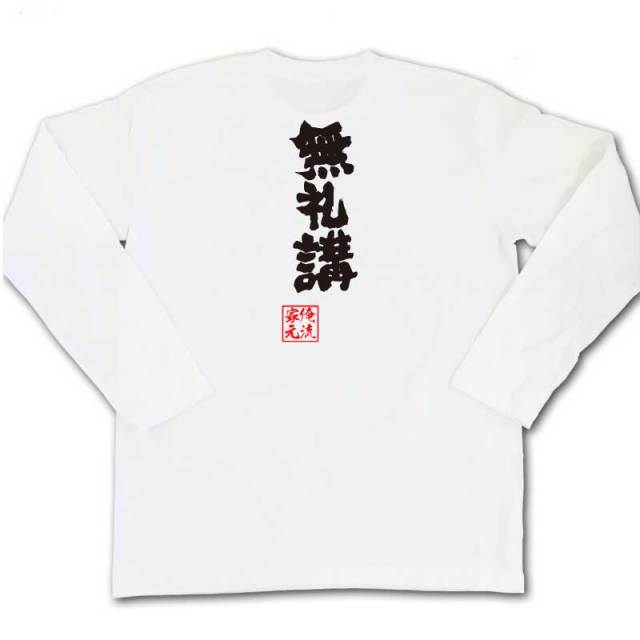 おもしろTシャツの俺流総本家|Tシャツ商品画像