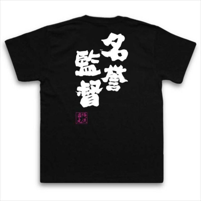 おもしろTシャツの俺流総本家|Tシャツ商品画像