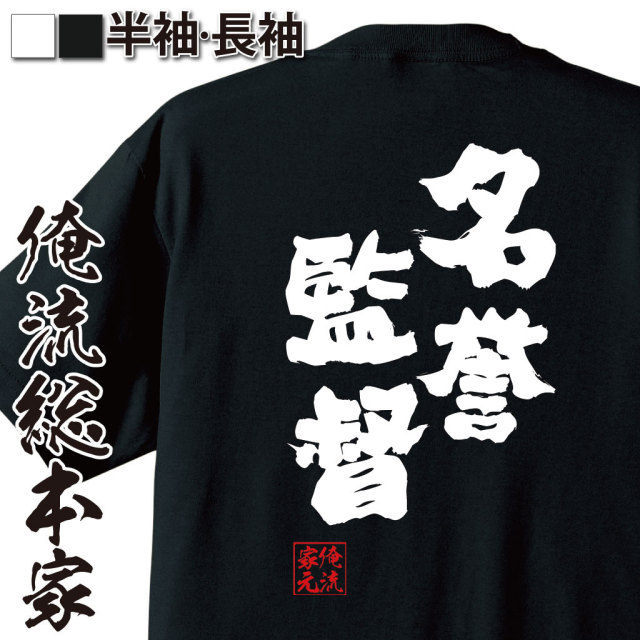 おもしろTシャツの俺流総本家|Tシャツ商品画像