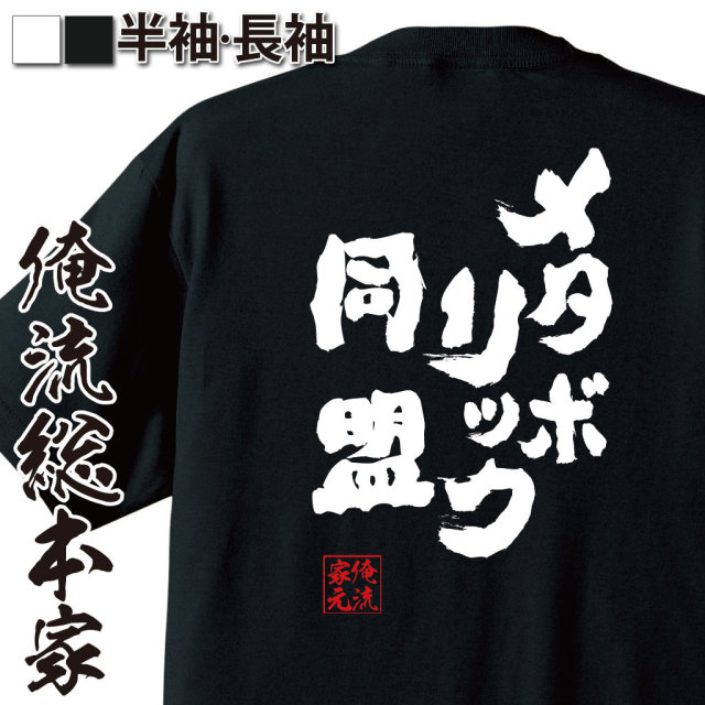 おもしろTシャツの俺流総本家|Tシャツ商品画像