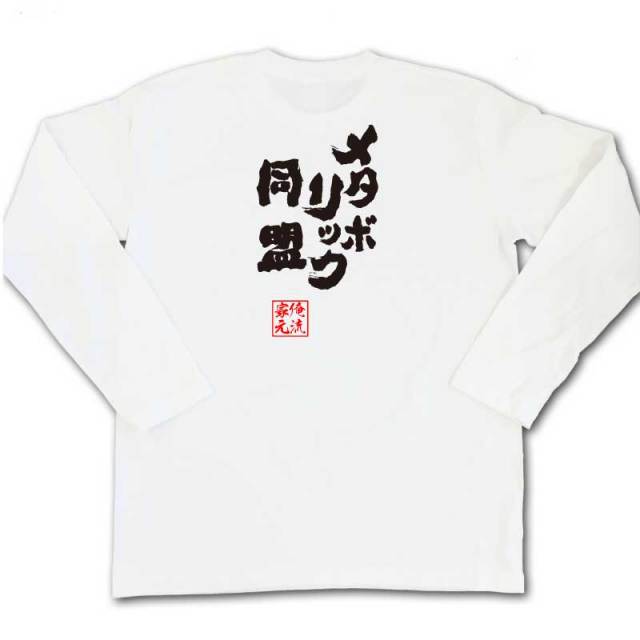 おもしろTシャツの俺流総本家|Tシャツ商品画像