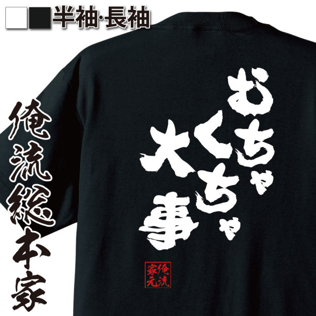 おもしろTシャツの俺流総本家|Tシャツ商品画像