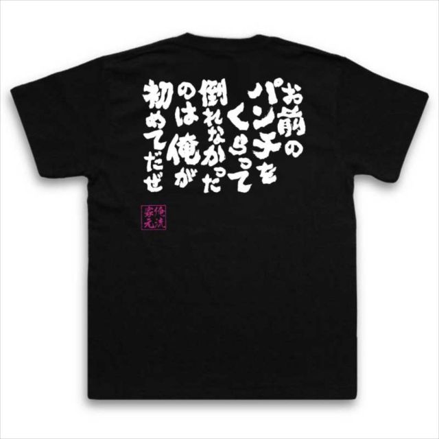 おもしろTシャツの俺流総本家|Tシャツ商品画像